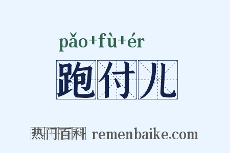 跑付儿是什么意思的图片